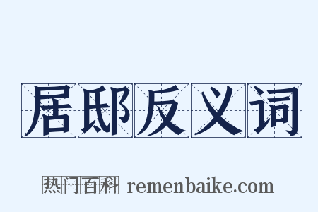 居邸反义词是什么意思的图片